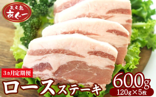 【3ヵ月定期便】【美ら島あぐー】ロースステーキ 600g（120g×5枚） あぐー ロース肉 沖縄 大宜味村 豚肉 小分け 国産 おつまみ こだわり ぶた アグー 加工品 おいしい 美味しい 取り寄せ 肉 豚 冷凍 まろやか 旨味