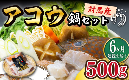 【全6回定期便】【 対馬産 】 アコウ ( キジハタ ) 鍋 セット 500g 《対馬市》【石川水産】 水炊き 高級 鮮度抜群 海鮮 [WAB016] 1839541 - 長崎県対馬市