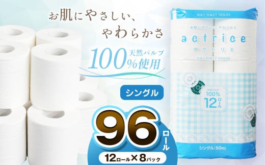 [毎月数量限定] 大人気! 高品質 トイレットペーパー 12ロール×8パック入[2月発送予定]| トイレットペーパー 天然 ペーパー やさしい 肌触り 日用品 ふるさと 納税 常備品 消耗品 生活用品 まとめ買い お得 お買い得 大容量 栃木県 下野市 送料無料