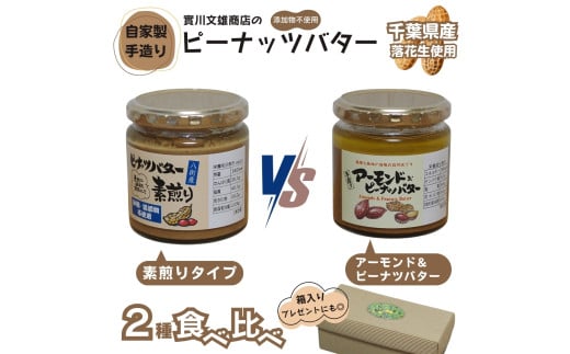 自家製ピーナツバター 2種食べ比べセット(素煎り/アーモンド&ピーナッツバター)