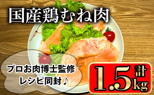 国産鶏むね肉(1.5kg) 国産鶏肉 鶏肉 鶏 肉 鶏むね肉 むね 国産 レシピ 冷凍 個包装 小分け【小迫ストアー】A601