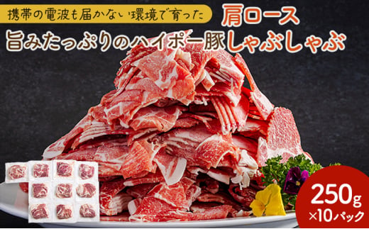 [№5681-0146]豚肉 肩ロース しゃぶしゃぶ 250g×10パック 小分けセット | 携帯の電波も届かない環境で育った旨みたっぷりのハイポー豚 豚 肉 お肉 ※配送不可:離島 1854682 - 山口県阿武町