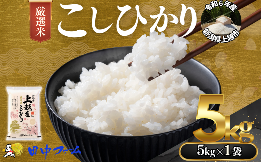 上越市産 新潟 特別米コシヒカリ　5kg  上越市 精米 米 コメ こしひかり ブランド米 1837786 - 新潟県上越市