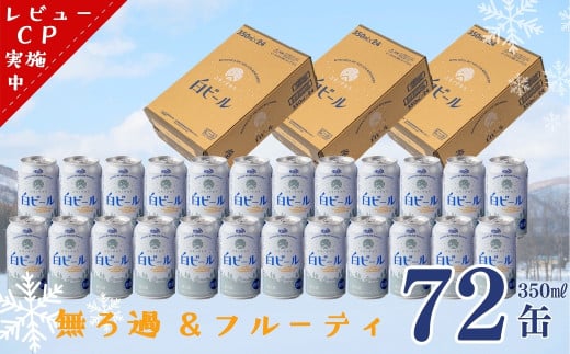 ユキノチカラ白ビール350ml 72缶 1856736 - 岩手県西和賀町