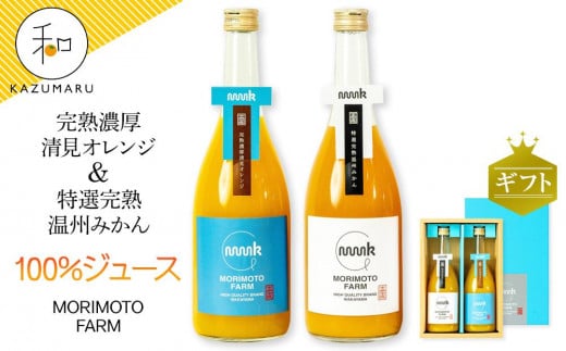 森本農園のみかん・清見100%ジュース  約720ml×各1本入 和歌山県産 ギフト【北海道・沖縄・離島配送不可】 1627168 - 和歌山県海南市