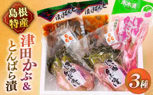 「津田かぶ」と「とんばら漬」セット 島根県松江市/有限会社土江本店 [ALBL005]｜漬物 漬け物 つけもの セット おすすめ 人気 ランキング  771841 - 島根県松江市