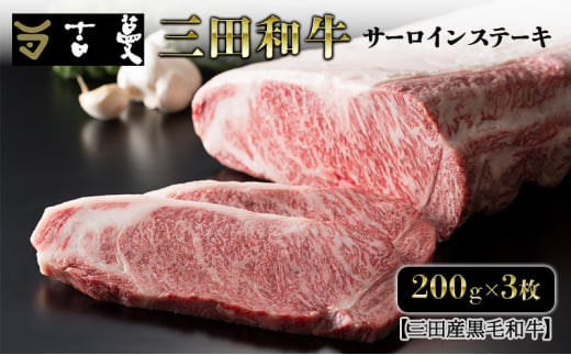 三田産黒毛和牛 三田和牛サーロインステーキ　200ｇ×3枚　和牛 牛肉 ブランド牛 肉 ギフト お祝い 兵庫県 三田市 [№5337-0370] 1854663 - 兵庫県三田市