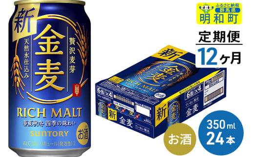 《定期便12ヶ月》サントリー 金麦 ＜350ml×24缶＞ 1228563 - 群馬県明和町