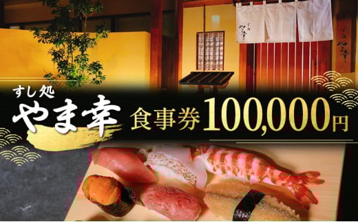【すし処 やま幸】御食事券 100,000円 伊勢海老 牡蠣 鮑 熊野灘 松阪牛 松茸 食事券 2036766 - 三重県津市