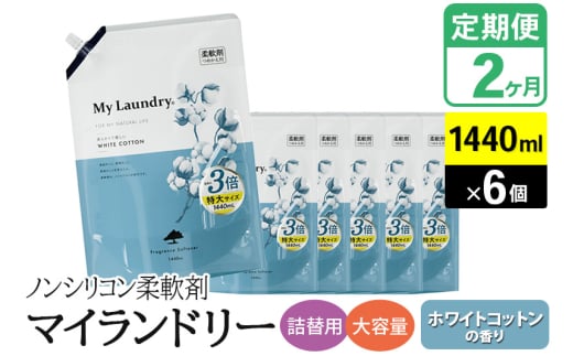 《定期便2ヶ月》ノンシリコン柔軟剤 マイランドリー 詰替用 大容量（1440ml×6個）【ホワイトコットンの香り】 1838459 - 群馬県明和町