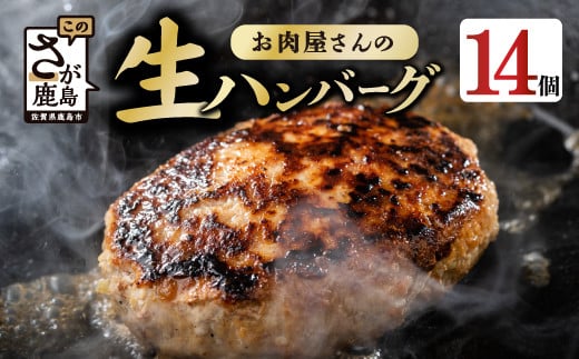 【60日以内発送】お肉屋さんが作った国産ハンバーグ(150g×14個)【総重量2.1kg】【国産牛肉＆国産豚肉100％使用】【嬉しい 真空パック・個包装 で便利】B-527 1089791 - 佐賀県鹿島市