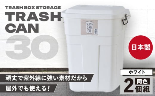 【ホワイト】トラッシュカン ゴミ箱 ふた付き 30L 2個組 / 恵那市 / 東谷株式会社 明智流通センター [AUAD069] 1813041 - 岐阜県恵那市