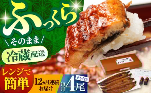 【12回定期便】高知県産 朝焼きうなぎ蒲焼 4尾セット 【株式会社 四国健商】 [ATAF091] うなぎ ウナギ 鰻 炭火焼 手焼き ひつまぶし 土用の丑の日