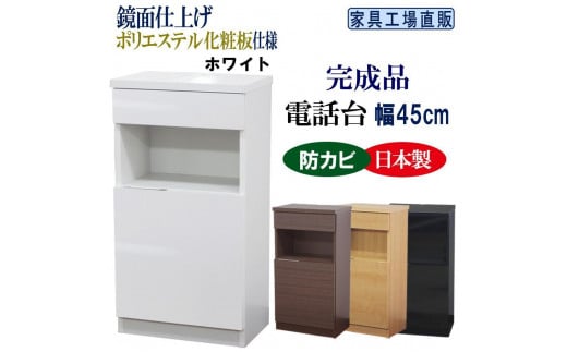 完成品 電話台 幅45cm　ホワイト 612167 - 和歌山県海南市