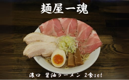 麺屋 一魂 濃口 醤油ラーメン 2食 ふるさと納税 拉麺 麺 2種 叉焼 バラ ロース チャーシュー メンマ スープ MARUKAN 特製 手作り お取り寄せ 簡単 冷凍 らーめん 送料無料 三重 津 2036773 - 三重県津市