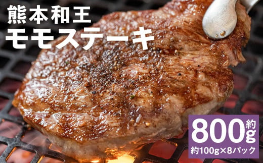 熊本和王 モモ ステーキ 約100g×8パック 合計約800g 牛肉 肉 お肉 にく もも もも肉 黒毛和牛 和牛 熊本県産 1839584 - 熊本県菊池市