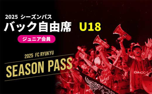 【FC琉球】2025シーズンパス　バック自由席 U18（ジュニア会員）