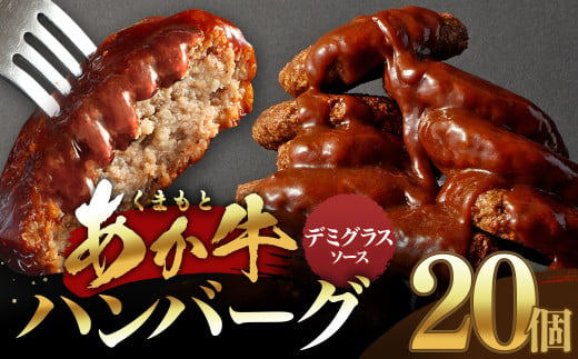 【原料高騰につき2025年1月より価格改定予定】あか牛デミグラスハンバーグ 150g×20個 くまもとあか牛 ハンバーグ はんばーぐ 牛肉 牛 おかず 惣菜 冷凍