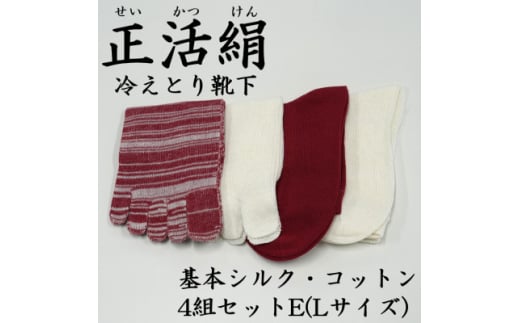 正活絹 冷えとり靴下 基本シルク・コットン4組セットE(Lサイズ)【1581469】 1861434 - 岐阜県羽島市