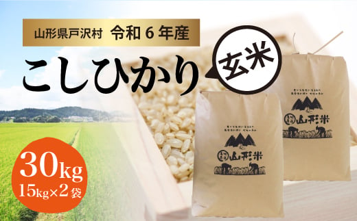 【令和6年産米】コシヒカリ ［玄米］ 30kg（15kg×2袋）＜配送時期指定可＞ 1837687 - 山形県戸沢村