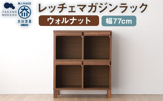 レッチェ 77 マガジンラック ウォルナット / 左開き 家具 インテリア 収納 おしゃれ 日用品 雑貨 木製 1837322 - 福岡県筑後市