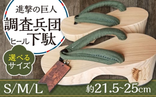 進撃の巨人 調査兵団のヒール下駄 ※選べるサイズ(S/M/L) 日田市 / 本野はきもの工業 [ARAR009]