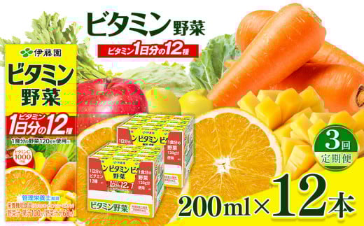 【定期便3回】紙ビタミン野菜200ml  12本入り 伊藤園   | 野菜 フルーツ ジュース ドリンク 飲料 健康 食品 砂糖 食塩 不使用 長期常温可能 1ケース 長野県 松本市 ふるさと納税 1466313 - 長野県松本市