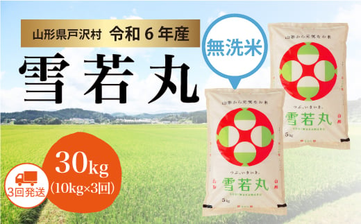 【令和6年産米】雪若丸 ［無洗米］ 30kg 定期便（10kg×3回お届け）＜配送時期指定可＞ 1837706 - 山形県戸沢村