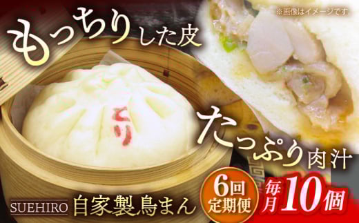 【全6回定期便】鳥まん 10個入 1.4kg  冷凍 惣菜 おかず 【SUEHIRO】 [AKAS016] 1838986 - 神奈川県横須賀市