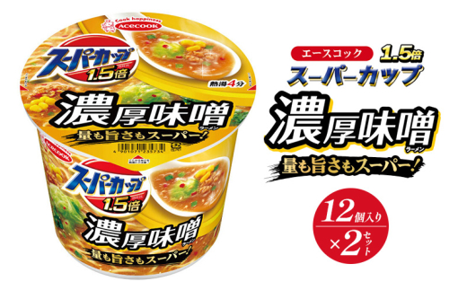 スーパーカップ1.5倍　みそラーメン　12個入り×2セット[ エースコック ラーメン インスタント カップ麺 カップラーメン 即席めん 時短 防災 備蓄 保存食 非常食 箱 ケース]