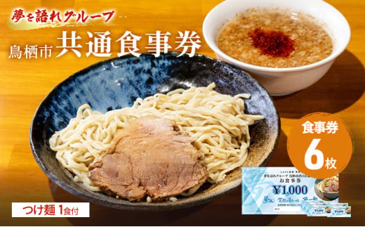 ラーメン 夢を語れ グループ 鳥栖市内共通食事券 6,000円分 (1,000円×6枚) つけ麺 1食セット 極太麺 ガッツリ系ラーメン G系 1698042 - 佐賀県鳥栖市