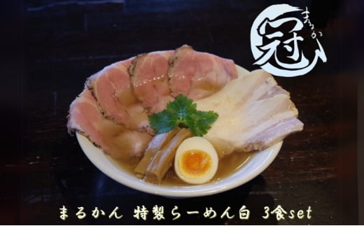 まるかん 冠 特製 らーめん 白 3食 ふるさと納税 冷凍ラーメン 拉麺 麺 2種 叉焼 バラ ロース チャーシュー メンマ 淡口 醤油 MARUKAN 手作り お取り寄せ 送料無料 豚 三重 津 2036771 - 三重県津市
