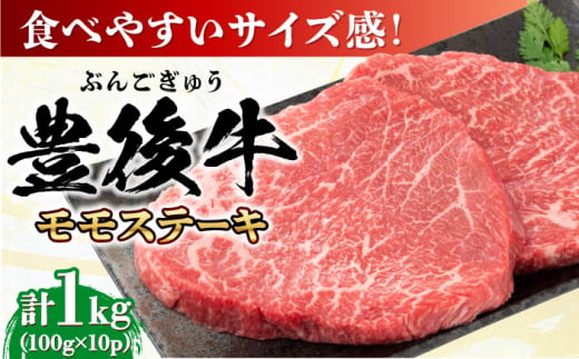 おおいた豊後牛 モモ ステーキ 約1kg(100g×10P) 日田市 / 株式会社MEAT PLUS　牛 うし 黒毛和牛 和牛 豊後牛 [AREI030] 1838547 - 大分県日田市