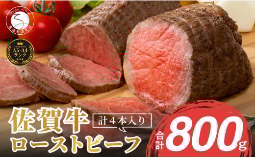 [累計1.7万本突破!]ローストビーフ 800g(4個入) 佐賀牛 冷凍保存 6ヶ月 ローストビーフ丼 晩酌 黒毛和牛 家族で楽しめる[有田まちづくり公社]N30-34