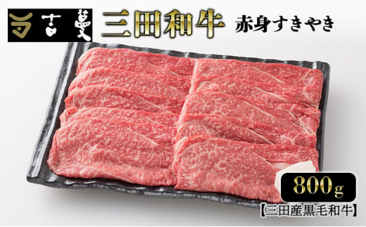 三田産黒毛和牛 三田和牛赤身すきやき　800ｇ　和牛 牛肉 ブランド牛 肉 ギフト お祝い 兵庫県 三田市 [№5337-0374] 1854667 - 兵庫県三田市