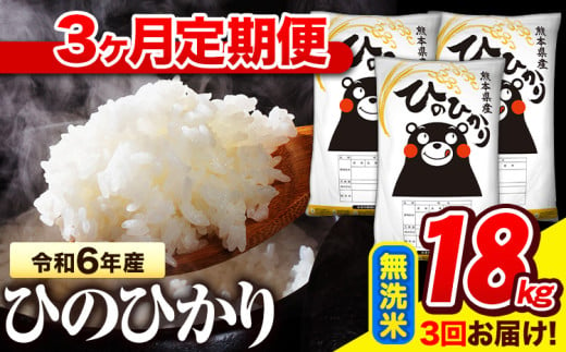 令和6年産 無洗米 【3ヶ月定期便】 ひのひかり 18kg《お申し込み月の翌月から出荷開始》 熊本県産 無洗米 精米 氷川町 ひの 送料無料 ヒノヒカリ コメ 便利 ブランド米 お米 おこめ 熊本