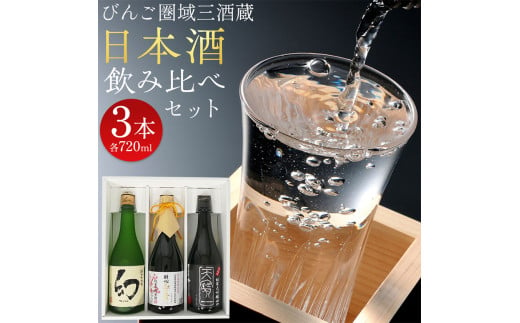 【びんご圏域連携】日本酒 飲み比べセット 720ml×3本 中汲み純米大吟醸40 醉心 紅の舞 純米吟醸原酒 純米大吟醸 まぼろし 株式会社天満屋《30日以内に出荷予定(土日祝除く)》酒 日本酒 さけ お酒