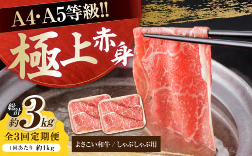 【3回定期便】高知県産 よさこい和牛 上赤身 しゃぶしゃぶ用 約500g×2 総計約3kg 牛肉 すきやき 国産 肉 A4 A5 薄切り スライス 【(有)山重食肉】 [ATAP123] 1838653 - 高知県高知市