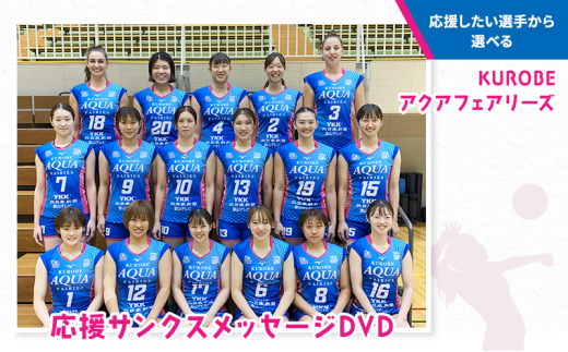 [№5313-7190]0422【応援したい選手から選べる】KUROBEアクアフェアリーズ 応援サンクスメッセージDVD/富山県黒部市　ｽﾎﾟｰﾂ ﾊﾞﾚｰ ﾌｧﾝ ｸﾞｯｽﾞNo.20 中山夏菜子選手