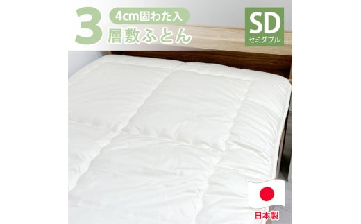 日本製 3層構造 固わた入り 敷ふとん 120×210cm セミダブル サイズ HG-3SW 寝具 阪南市 1854702 - 大阪府阪南市