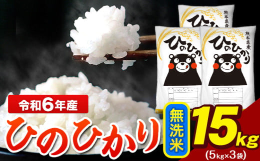 令和6年産 ひのひかり 無洗米 15kg 《7-14営業日以内に出荷予定(土日祝除く)》 5kg×3袋 熊本県産（荒尾市産含む） 米 精米 ひの