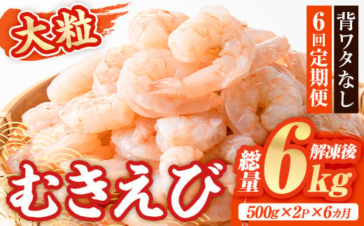 ＜定期便・全6回(連続)＞大粒 むきえび (総量6kg・500g×2P×6回) エビ えび 海老 背ワタ処理済 背ワタなし 剥きえび 大型 バナメイえび バラ冷凍 海鮮 加熱用 簡単 時短【216200600】【浜永水産】 1838792 - 大分県宇佐市