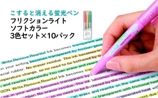 蛍光ペン こすると消える蛍光ペン フリクションライト ソフトカラー 3色セット×10パック ペン 文房具 フリクション ソフトピンク ソフトイエロー ソフトグリーン 書類 ノート 手帳 津市 三重県 2036746 - 三重県津市