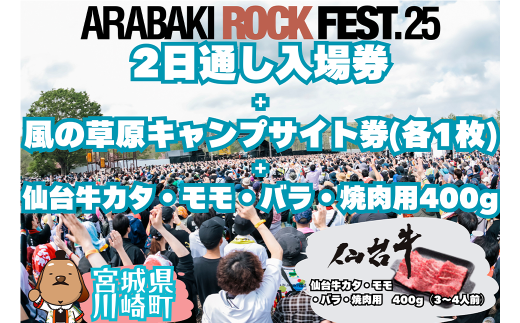 ARABAKI ROCK FEST.25　2日通し入場券（1名様分）＋風の草原キャンプサイト券（1枚）＋仙台牛カタ・モモ・バラ焼肉用400g　【04324-0340】