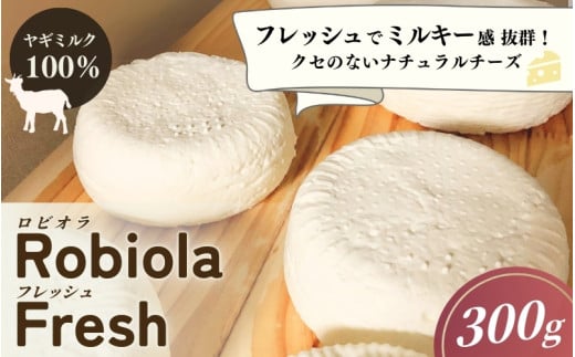Robiola  Fresh 1個(300g) ヤギミルク100%ナチュラルチーズ / 山羊 ヤギ パスタ サラダ チーズ 和歌山県 田辺市【dal002】 1379922 - 和歌山県田辺市