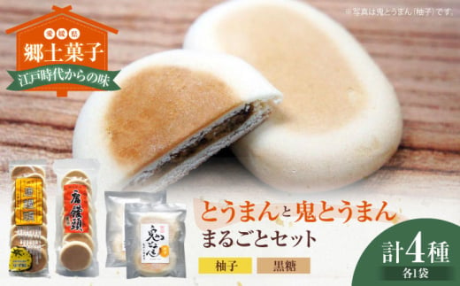 大洲の郷土菓子「とうまん」と「鬼とうまん」まるごとセット　愛媛県大洲市/一般社団法人キタ・マネジメント（大洲まちの駅あさもや） 和菓子 おやつ 茶菓子 お茶請け ギフト お正月 クリスマス [AGCP815] 1839072 - 愛媛県大洲市