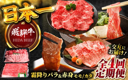 【4回定期便】 【交互定期便】 飛騨牛 ■1回目 霜降り バラ 焼肉 500g ■2回目 赤身（ モモ / カタ ）すき焼き しゃぶしゃぶ 国産 牛 肉 すきやき 赤身 赤身肉 岐阜市 / 丸福商店 [ANBO051] 1839026 - 岐阜県岐阜市