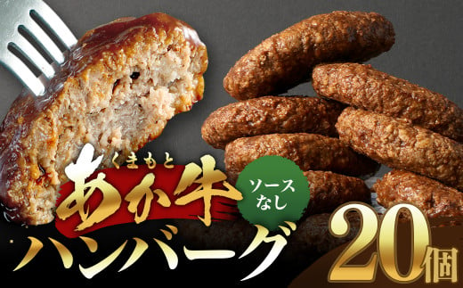 【原料高騰につき2025年1月より価格改定予定】あか牛ハンバーグ 130g×20個 （ソース無し） くまもとあか牛 ハンバーグ はんばーぐ 牛肉 牛 おかず 惣菜 冷凍