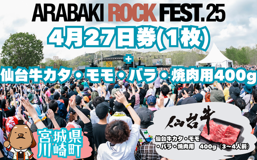 ARABAKI ROCK FEST.25　4月27日券（1枚）＋仙台牛カタ・モモ・バラ焼肉用400g　【04324-0339】