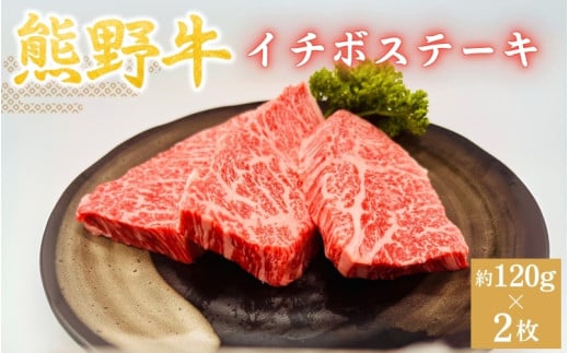 ＜熊野牛＞イチボステーキ　約120g×2枚 / 和歌山 田辺市 本宮 肉 牛肉 熊野牛 和牛 イチボ ステーキ 希少部位 豪華 冷凍 ギフト 贈答【hcy008】 1839277 - 和歌山県田辺市